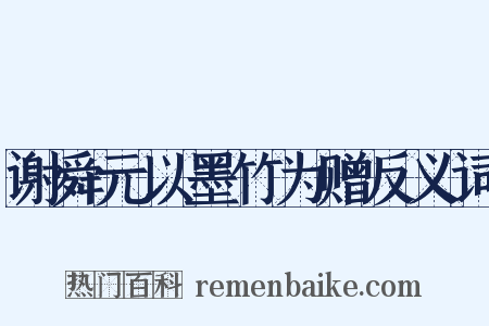 谢舜元以墨竹为赠反义词是什么意思的图片